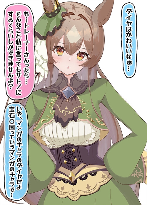 サトノダイヤモンドちゃんがヤンデレって…そんなわけ…