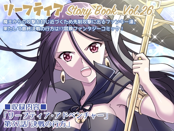 リーフティア Story Book Vol.26