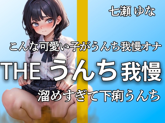 【うんち我慢オナニー!! 限界まで貯めて下痢便ドバドバ】うんち我慢できないよぉ…ブリュブリュウウウ エロすぎるうんち我慢と大量便【七瀬 ゆな】