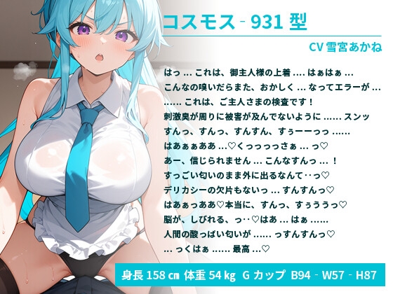 ツンドラなアンドロイドちゃんはご主人様の臭っさい匂いでバグって絶頂する【中出し/巨乳/エロASMR】