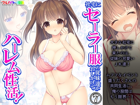 社宅にセーラー服の従妹達がおしかけてハーレム性活! 7巻