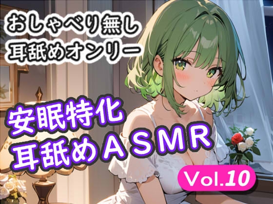 <安眠特化耳舐めASMR Vol.10>