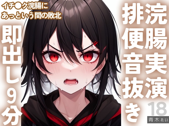 【実演】ガチ浣腸‼️なのに排便音ナシ⁉️初心者にも優しい笑えるス⚫︎トロ入門9分‼️