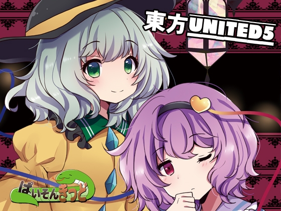 東方UNITED5