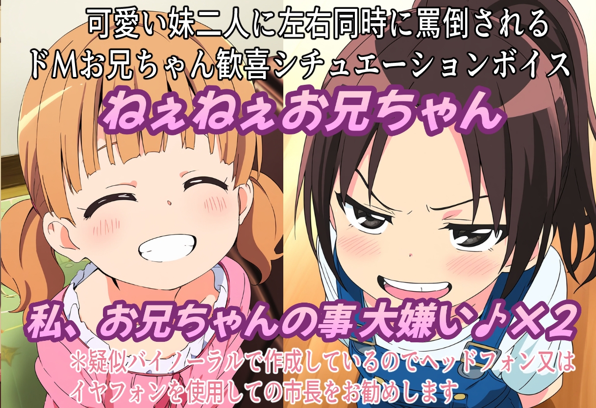 (疑似バイノーラル)お兄ちゃん大嫌い!