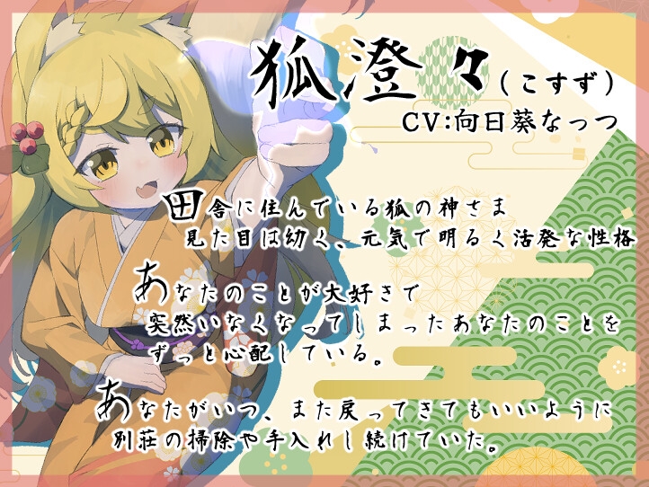 【森と小川のASMR】のじゃ○リお狐様のあまあま甘やかし～ひんやり涼しい森の中の古民家で一緒に夏を過ごしませんか?～