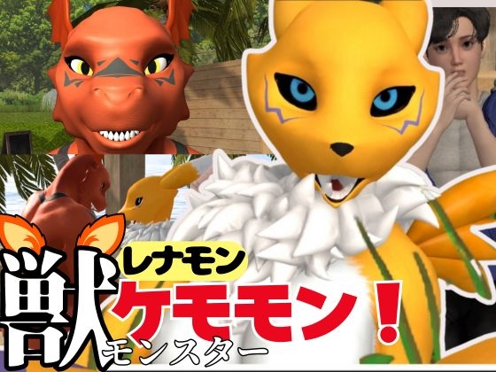 【獣】ケモナー必見!メスケモレナモンのエチエチ交尾でデ○タルアドベンチャー【デ○モン3D動画】