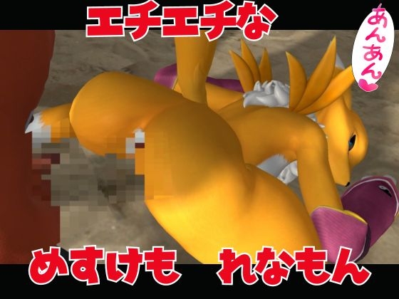 【獣】ケモナー必見!メスケモレナモンのエチエチ交尾でデ○タルアドベンチャー【デ○モン3D動画】