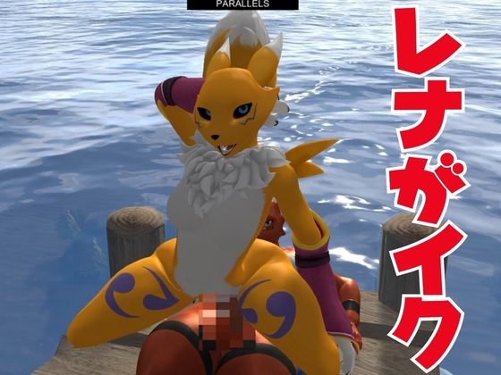 【獣】ケモナー必見!メスケモレナモンのエチエチ交尾でデ○タルアドベンチャー【デ○モン3D動画】