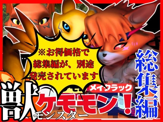 【獣】ケモナー必見!メスケモレナモンのエチエチ交尾でデ○タルアドベンチャー【デ○モン3D動画】