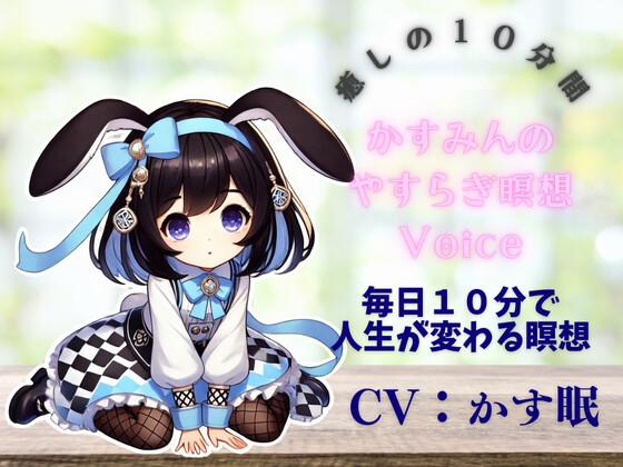 かす眠のやすらぎ10分間めい想Voice