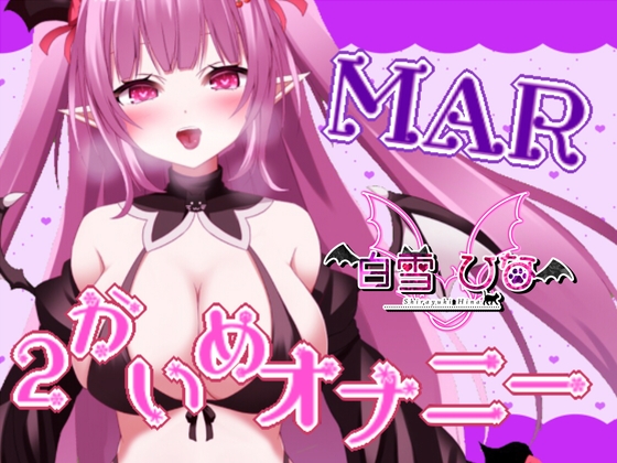 2かいめのオナニー【MAR】