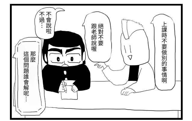 【繁体中文版】2コマ漫画「授業中に内職する人」