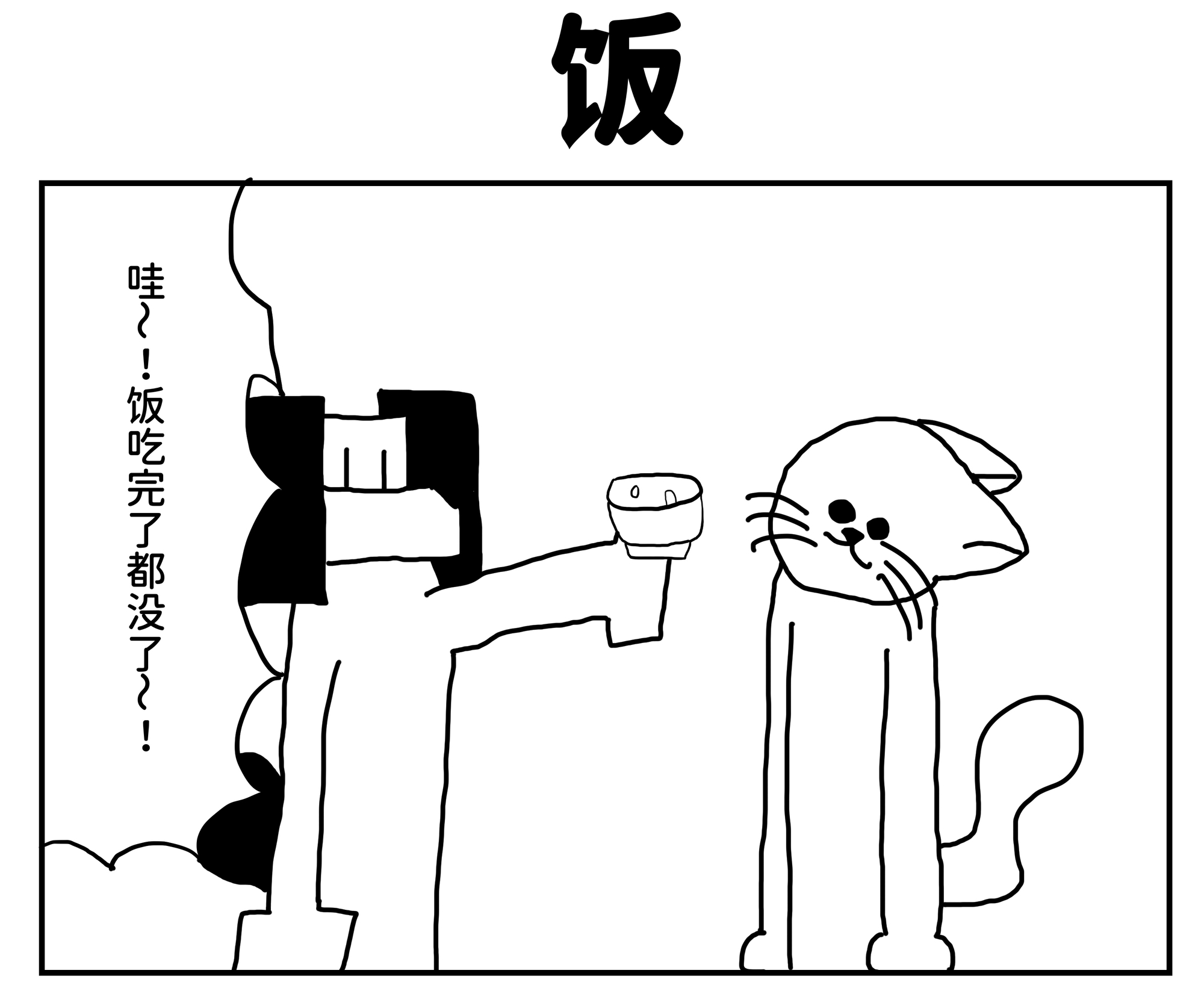 【簡体中文版】2コマ漫画「ごはん」