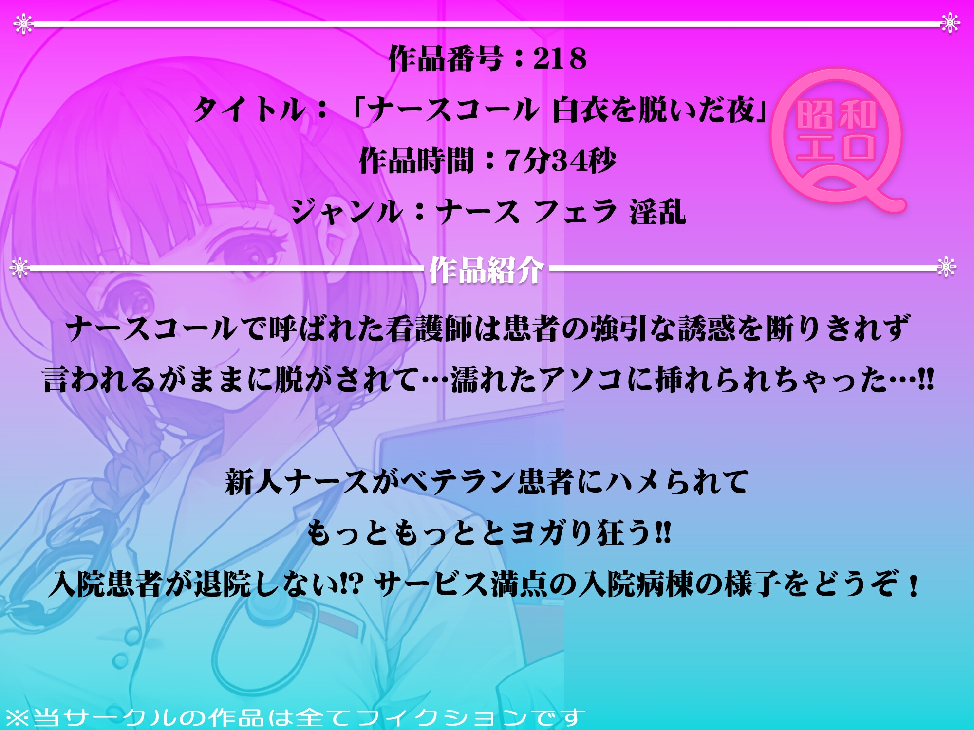作品No.218 ナースコール 白衣を脱いだ夜