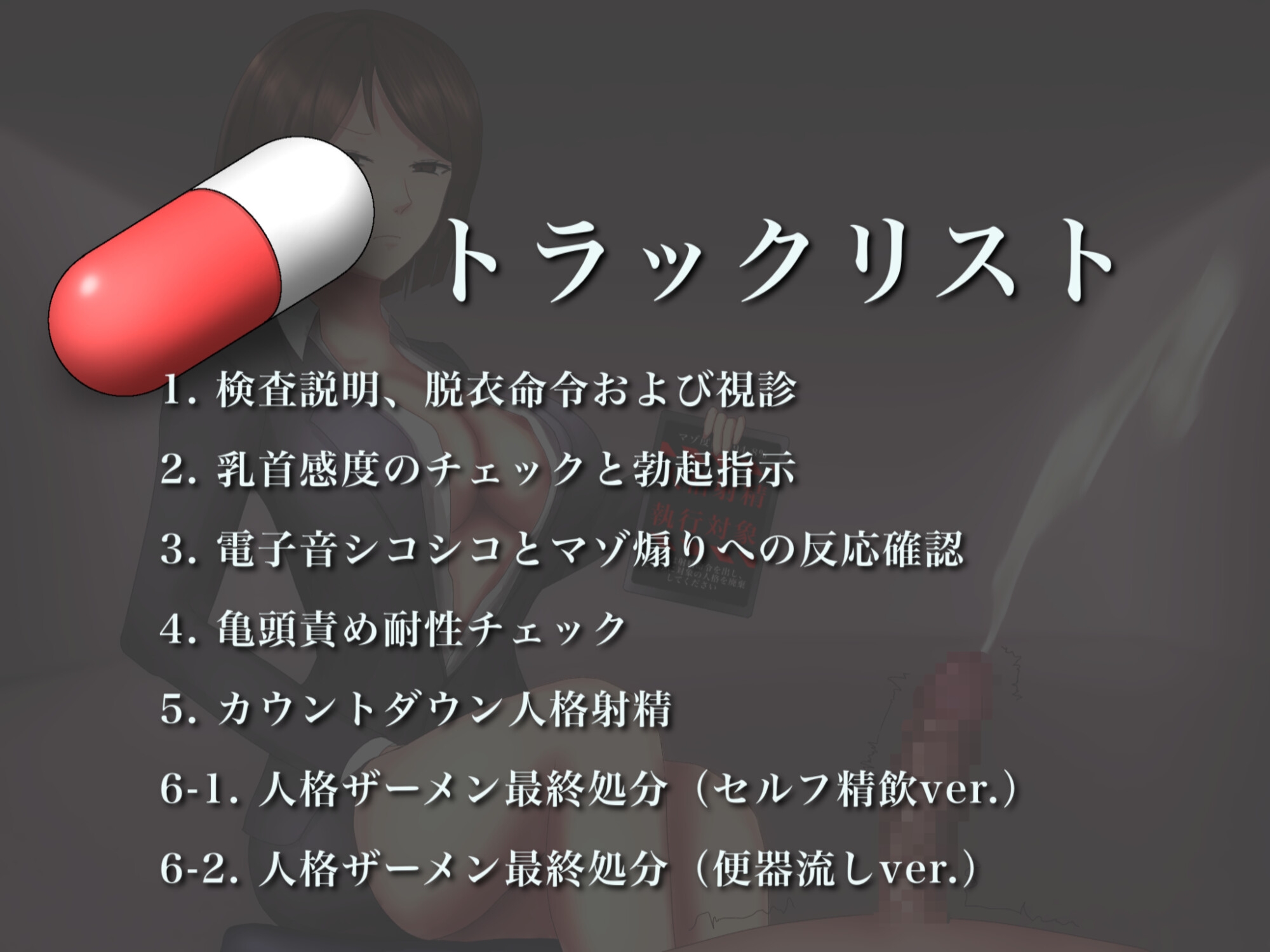 人格射精プログラム～マゾ射精=人間卒業の残酷なオナニーサポート～