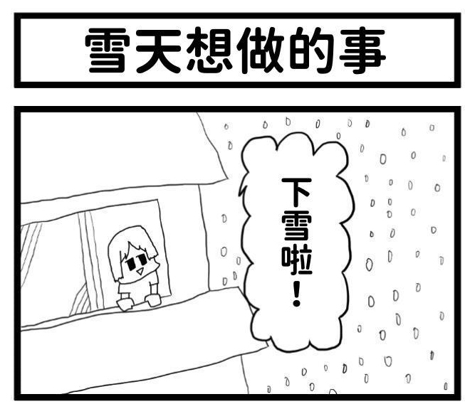 【簡体中文版】4コマ漫画「雪の日にやりたいことは」