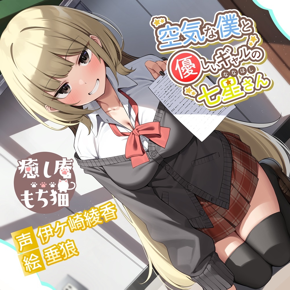 空気な僕と優しいギャルの七星さん【CV.伊ヶ崎綾香/おまけASMR付き】