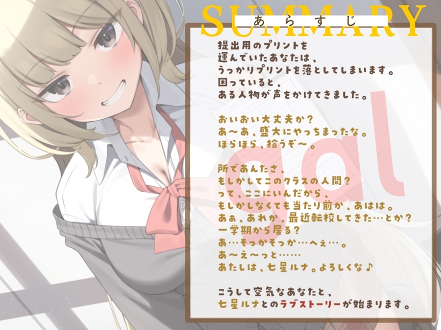 空気な僕と優しいギャルの七星さん【CV.伊ヶ崎綾香/おまけASMR付き】