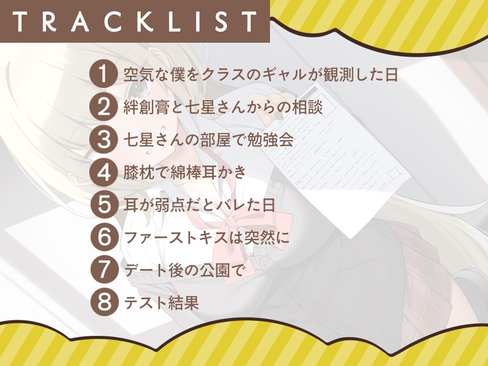 空気な僕と優しいギャルの七星さん【CV.伊ヶ崎綾香/おまけASMR付き】