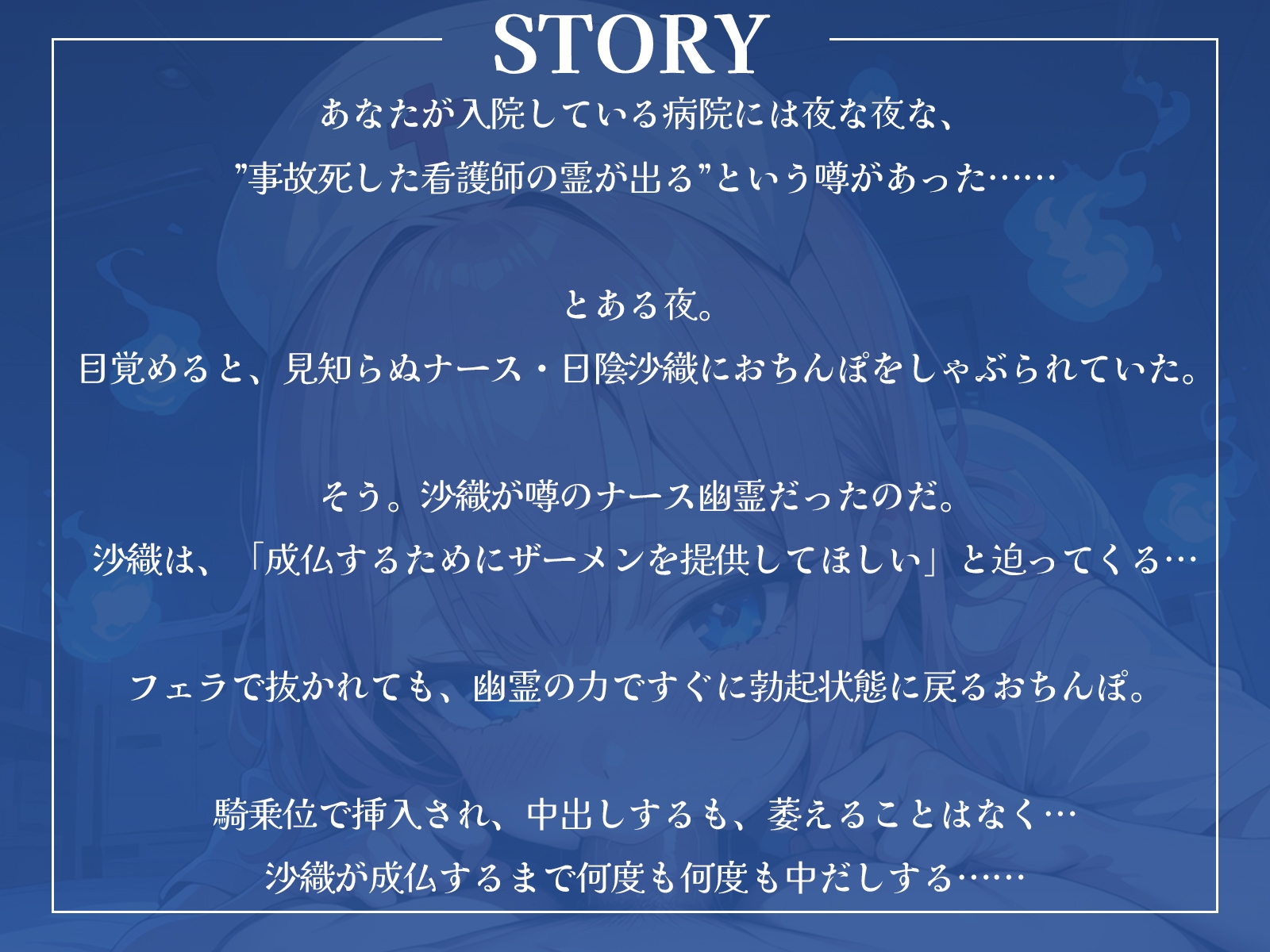 淫乱幽霊ナースは、あなたとのセックスで成仏したい!