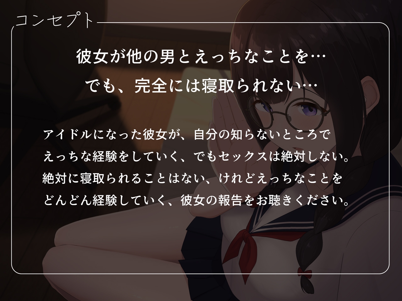 寝取られそうで寝取られないちょっと寝取られるアイドルJK彼女～控えめ彼女のえっちな体験報告～