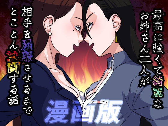 最高に強くてきれいなお姉さん二人が相手を屈服させるまでとことん決闘する話 漫画版