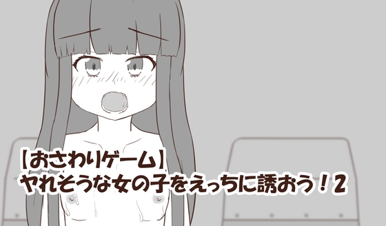 【おさわりゲーム】ヤれそうな女の子をえっちに誘おう!2