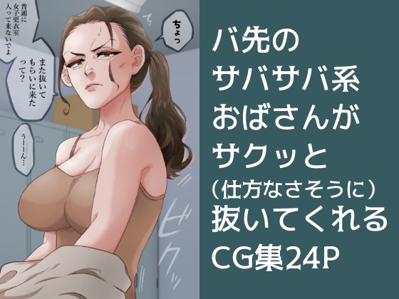 【セリフ有】仕方なさそうに抜いてくれるバイト先のおばさん【CG集】