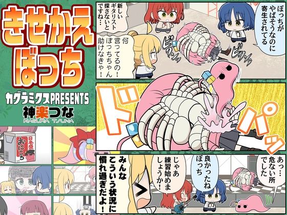 きせかえぼっち