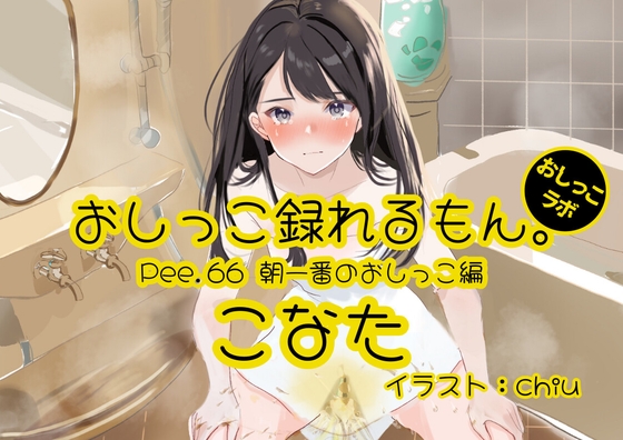 【簡体中文版】【おしっこ実演】Pee.66こなたのおしっこ録れるもん。～朝一番のおしっこ編～