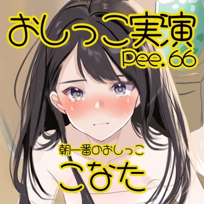 【おしっこ実演】Pee.66こなたのおしっこ録れるもん。～朝一番のおしっこ編～