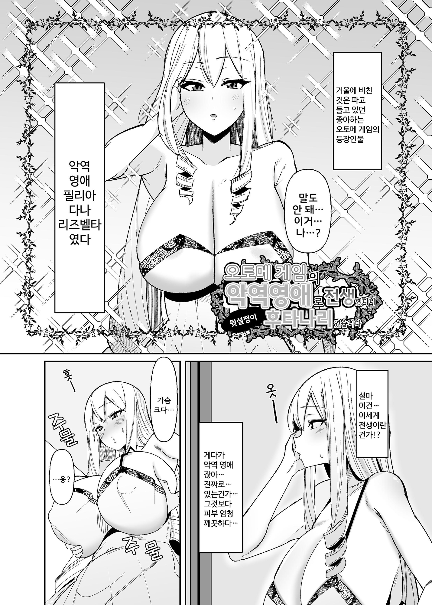 【韓国語版】乙女ゲームの悪役令嬢に転生したら裏設定でふたなりでした