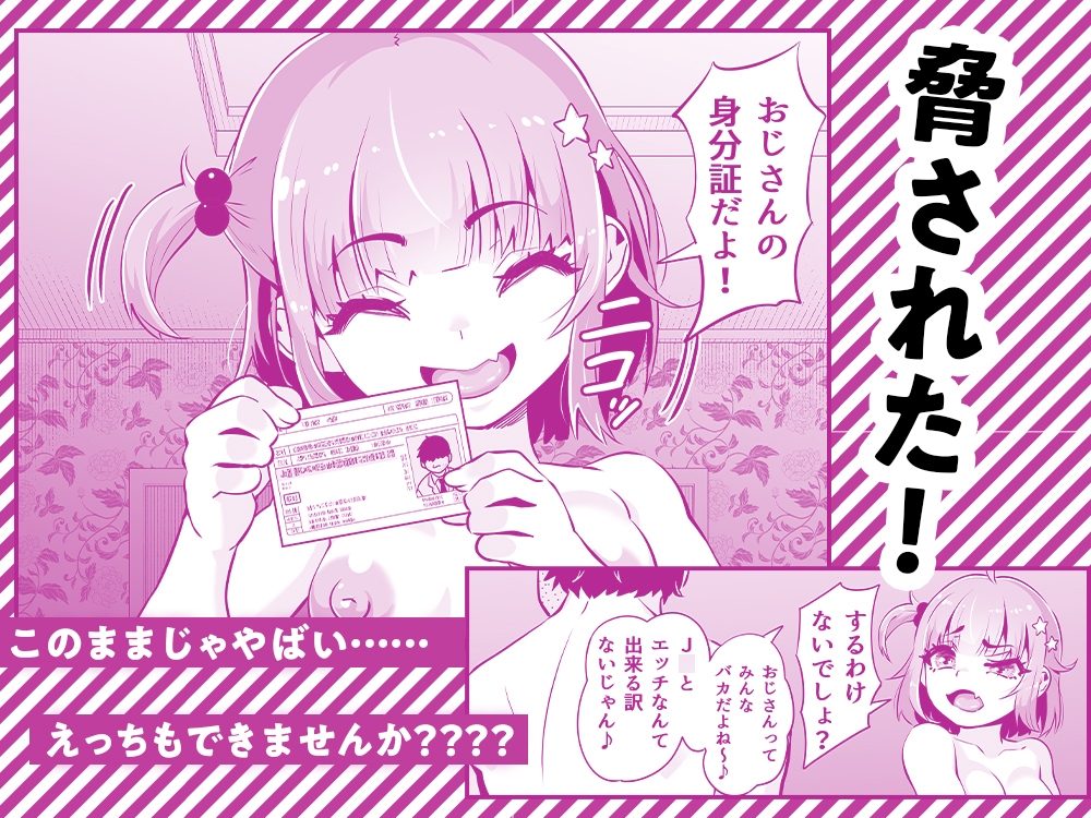 【ASMR+マンガ】メ○ガキとわからせおじさん～援交生意気J○お仕置きセックス