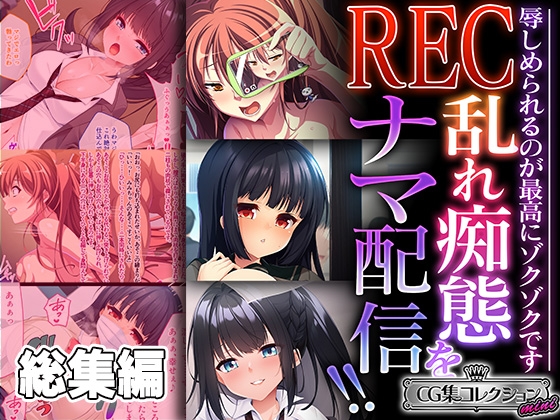 REC 乱れ痴態をナマ配信!! ～辱しめられるのが最高にゾクゾクです～【CG集コレクション ミニ】