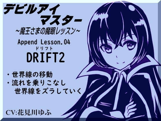 デビルアイマスター ～魔王さまの魔眼レッスン～ 「ドリフト2」 Devil Eye Master Append Lesson04 -DRIFT2-