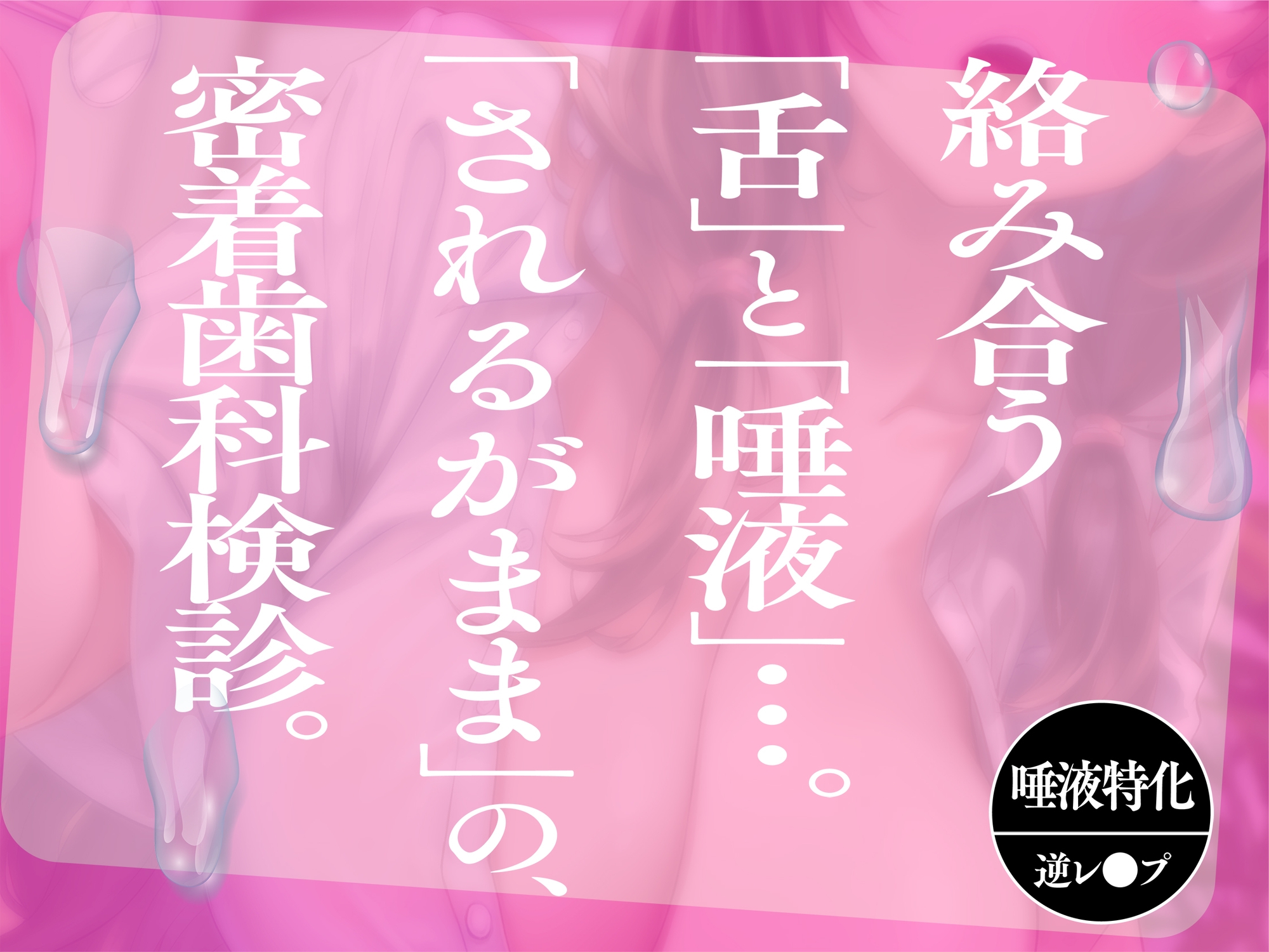 【逆レ●プ】べろちゅー歯科衛生士のえっちで激しい歯科検診【甘サド・はぁはぁ音】