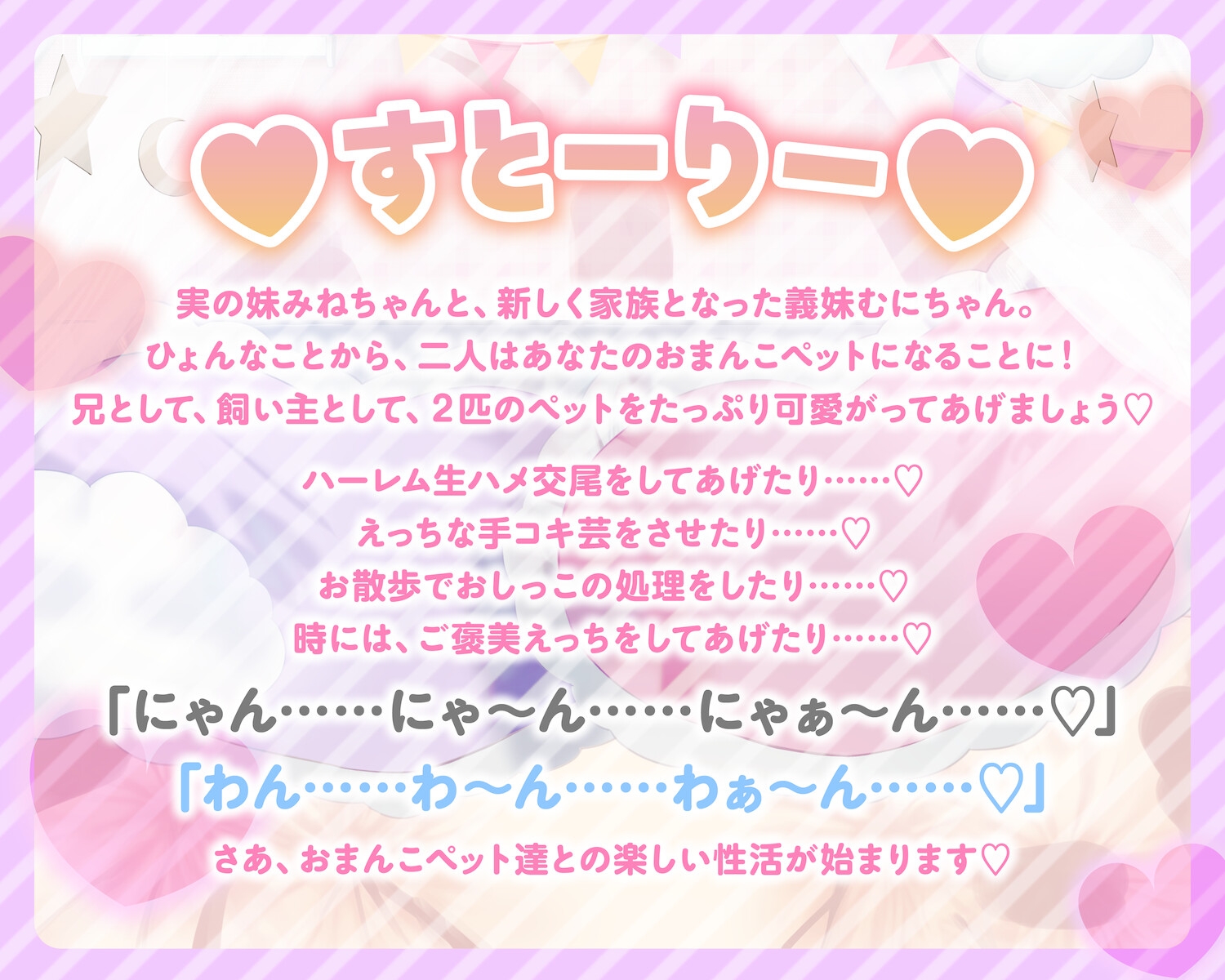 【⚠️早期限定特典⚠️】わんにゃんおまんこペットと密着ハーレムえっち性活♪〜実妹&義妹なかよしコンビおまんこと生ハメ交尾でオホイキ純愛えっち三昧!〜