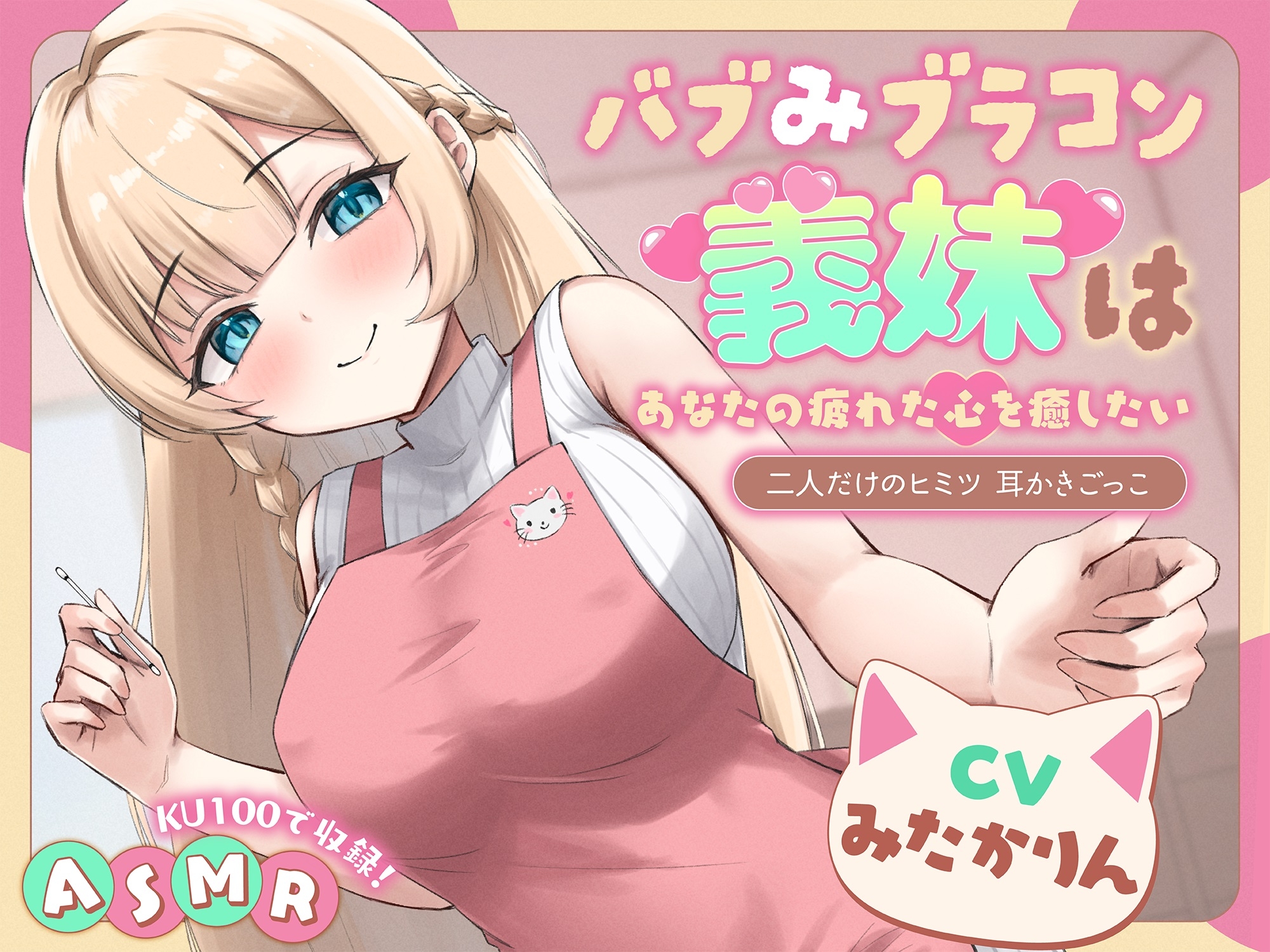 【ASMR】 バブみブラコン義妹はあなたの疲れた心を癒したい ~二人だけのヒミツ 耳かきごっこ~【KU100】【男性受け/指耳かき/無声音囁き】