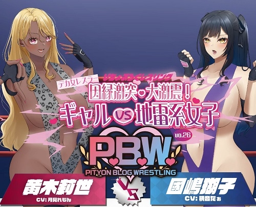 P.B.W. Vol.26 ぴちょぶろぐレスリング デカ女レスラー因縁激突・大激震!ギャルVS地雷系女子 黄木莉世VS國嶋瑚子