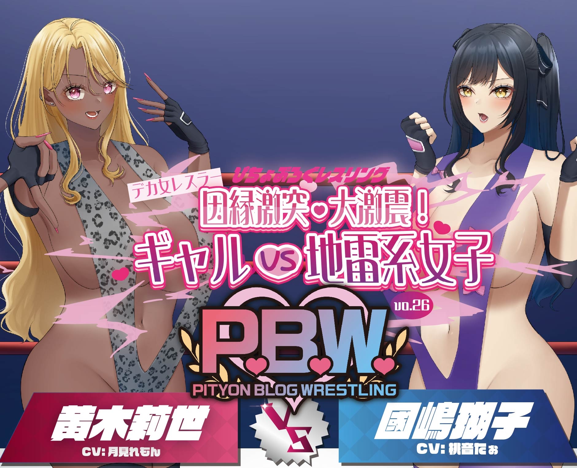 P.B.W. Vol.26 ぴちょぶろぐレスリング デカ女レスラー因縁激突・大激震!ギャルVS地雷系女子 黄木莉世VS國嶋瑚子