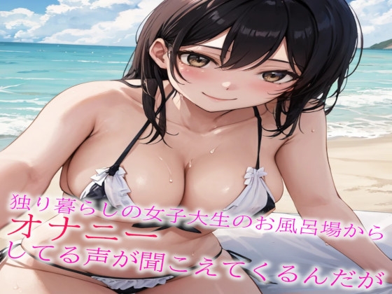 独り暮らしの女子大生のお風呂場からオナニーしてる声が聞こえてくるんだが