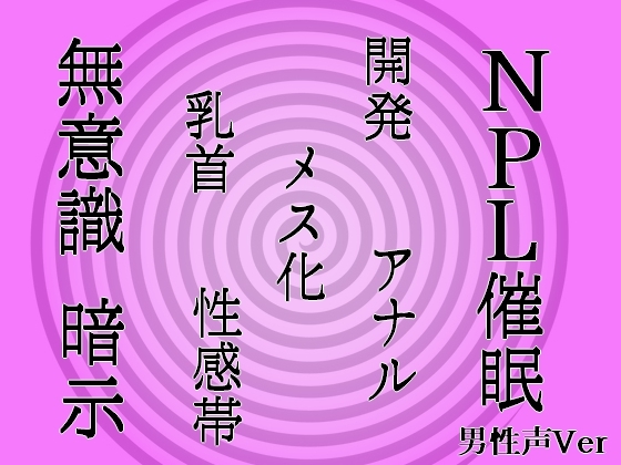 【無意識へ】メス化催○～アナル・乳首開発～【基礎編 男性声Ver】