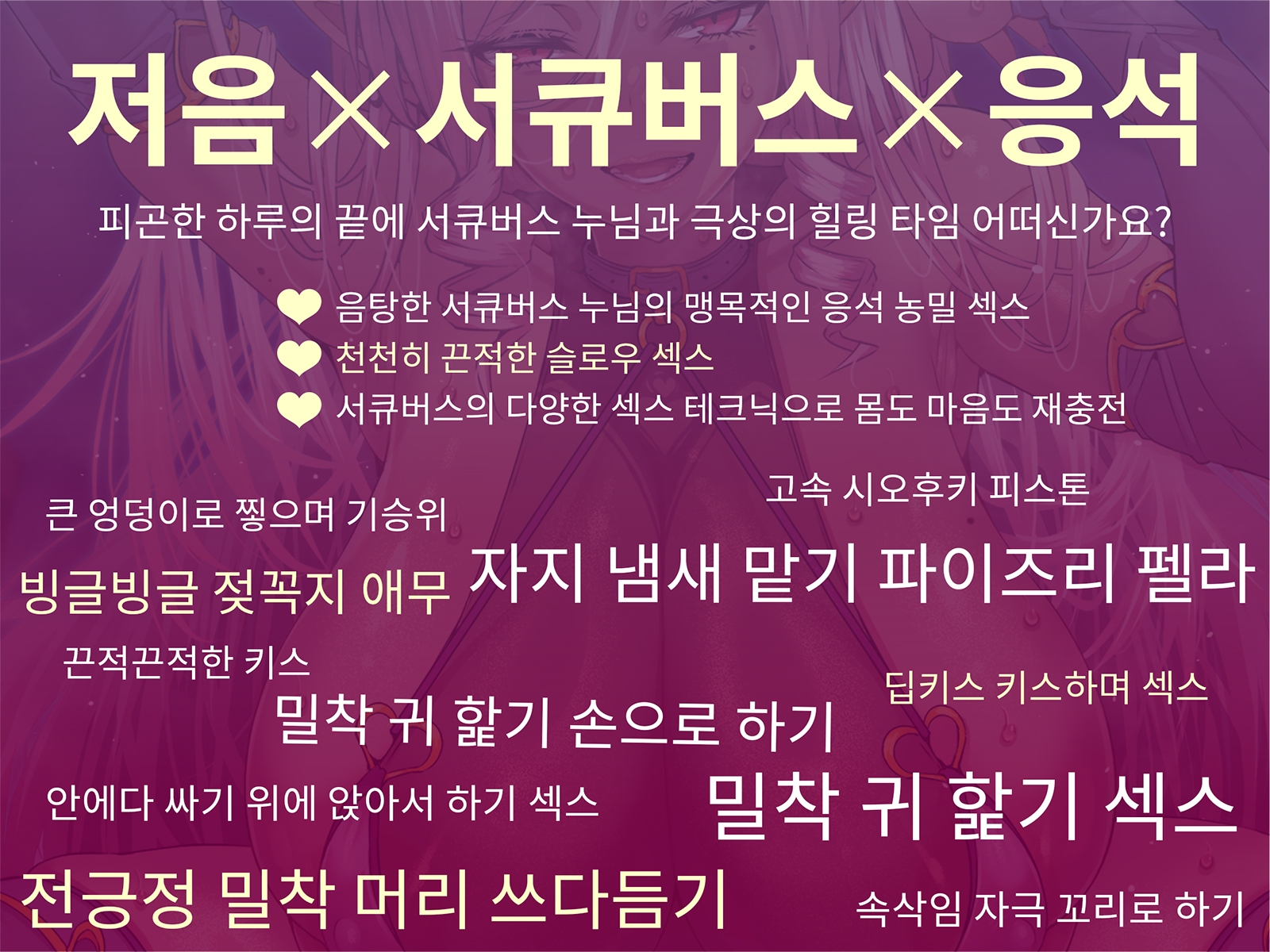 [한국어 자막판]【저음❌서큐버스❌응석】음탕한 서큐버스 누님의 극상 힐링 타임