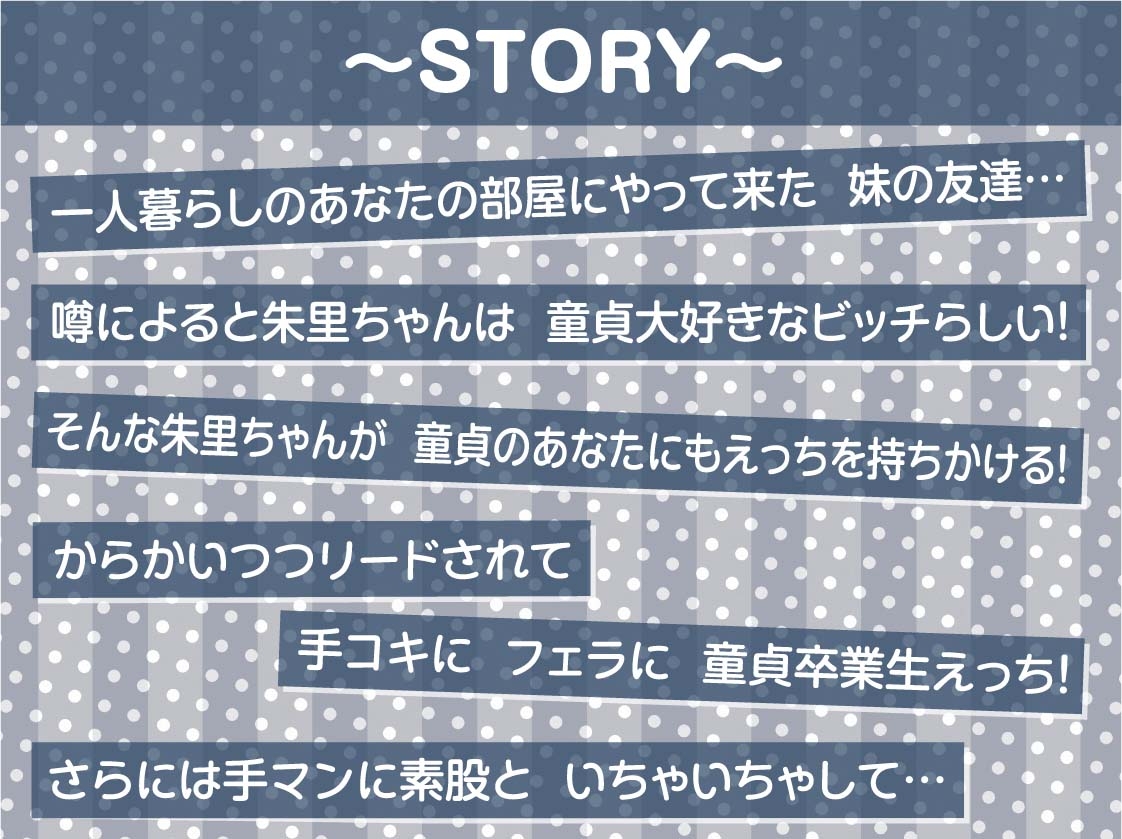 妹の友達は童貞大好きビッチちゃん【フォーリーサウンド】