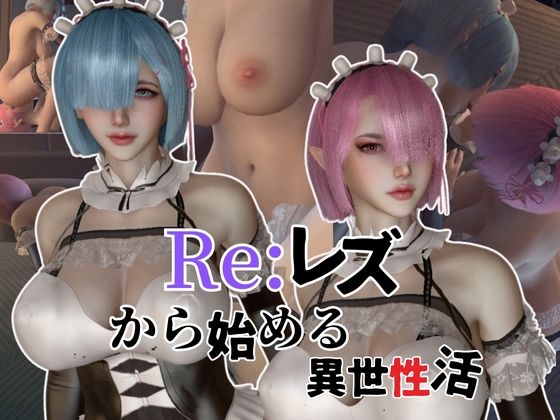 【百合レズ】Re:レズから始める異世性活レムラムの甘々姉妹レズプレイ性活【前編】