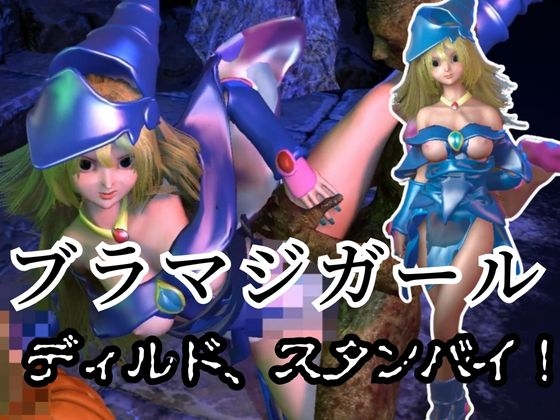 ブラマジガールが魔法ディルドでオナニーしてたらゾンビに犯されスタンバイ【3D動画】