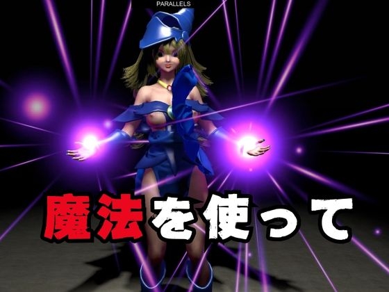 ブラマジガールが魔法ディルドでオナニーしてたらゾンビに犯されスタンバイ【3D動画】