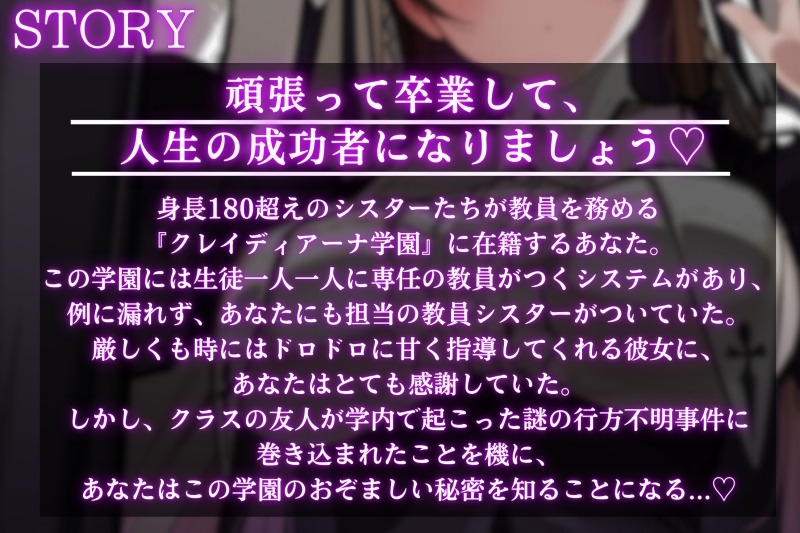 【デカ女ASMR】身長180cmの高身長シスターたちが教員を務める超名門「クレイディアーナ学園」の隠された教え。～cvてぃな