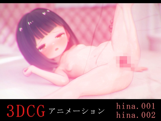 ひなちゃんとH -3DCGアニメーション-